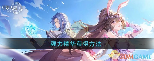 《斗罗大陆：逆转时空》魂力精华获得方法