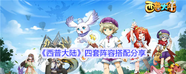 《西普大陆》四套阵容搭配分享