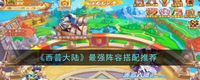 《西普大陆》最强阵容搭配推荐