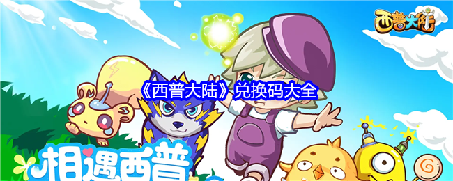 《西普大陆》兑换码大全