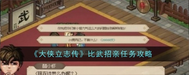 《大侠立志传》比武招亲任务攻略