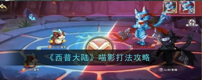 《西普大陆》喵影打法攻略