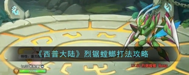 《西普大陆》烈锯螳螂打法攻略