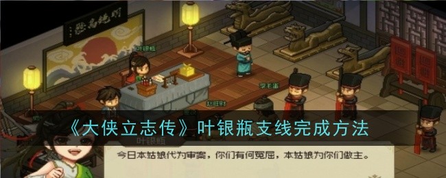 《大侠立志传》叶银瓶支线完成方法