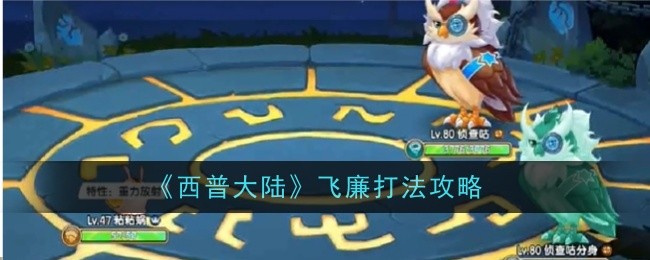 《西普大陆》飞廉打法攻略