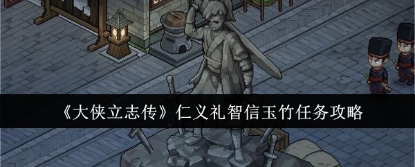 《大侠立志传》仁义礼智信玉竹任务攻略