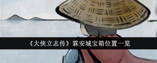 《大侠立志传》霖安城宝箱位置一览