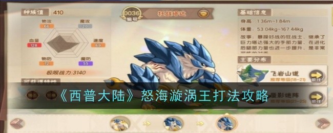 《西普大陆》怒海漩涡王打法攻略