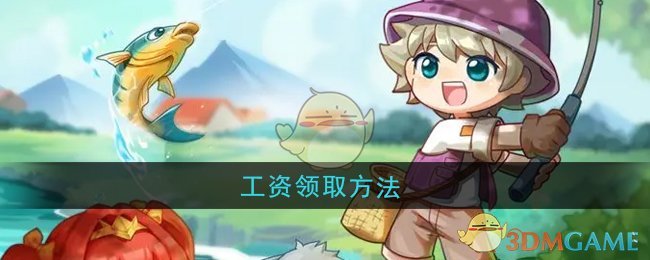 《西普大陆》工资领取方法