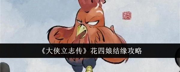 《大侠立志传》花四娘结缘攻略
