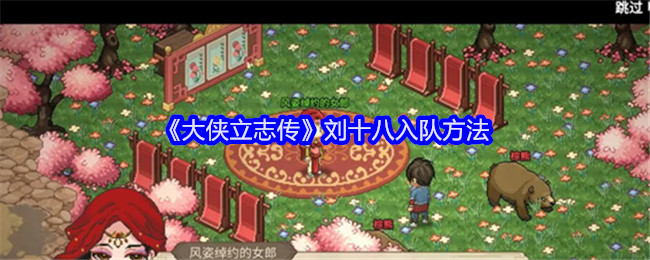 《大侠立志传》刘十八入队方法