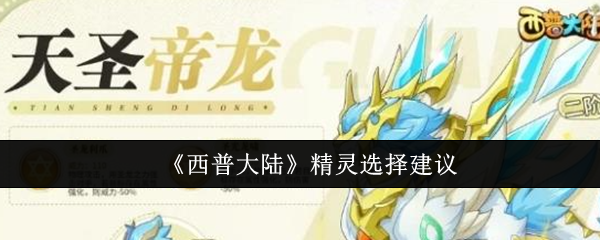 《西普大陆》精灵选择建议