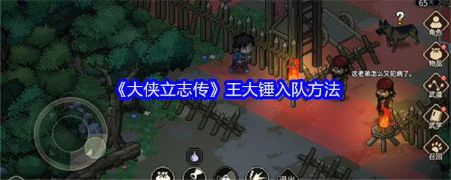 《大侠立志传》王大锤入队方法