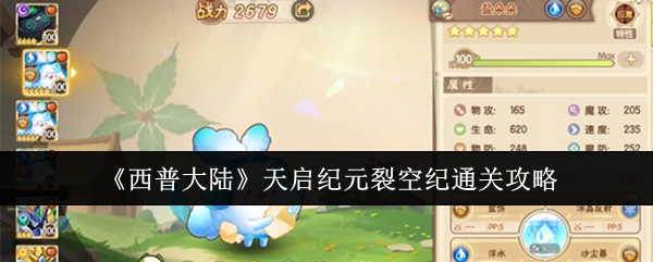 《西普大陆》天启纪元裂空纪通关攻略