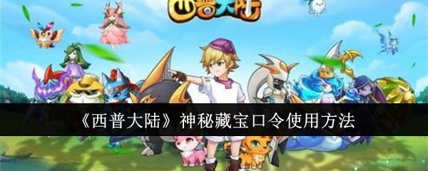 《西普大陆》神秘藏宝口令使用方法