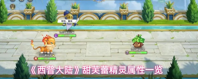 《西普大陆》甜芙蕾精灵属性一览