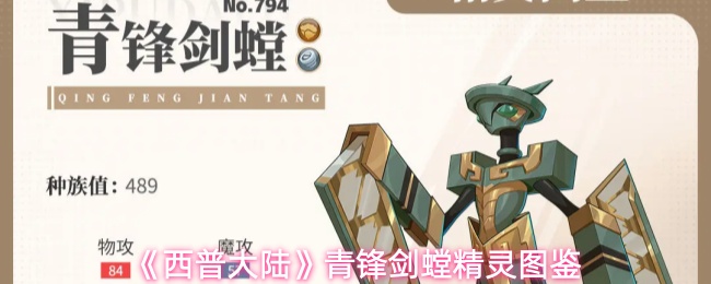 《西普大陆》青锋剑螳精灵图鉴