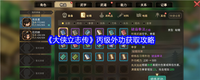 《大侠立志传》丙级外功获取攻略