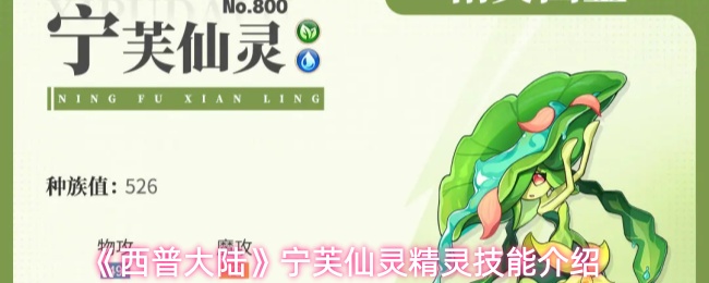 《西普大陆》宁芙仙灵精灵技能介绍