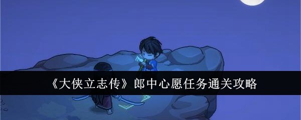 《大侠立志传》郎中心愿任务通关攻略