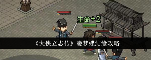 《大侠立志传》凌梦蝶结缘攻略