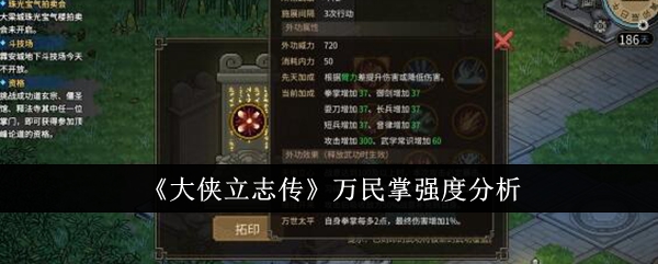《大侠立志传》万民掌强度分析
