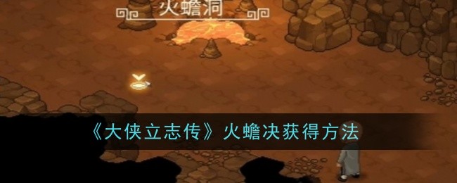 《大侠立志传》火蟾决获得方法