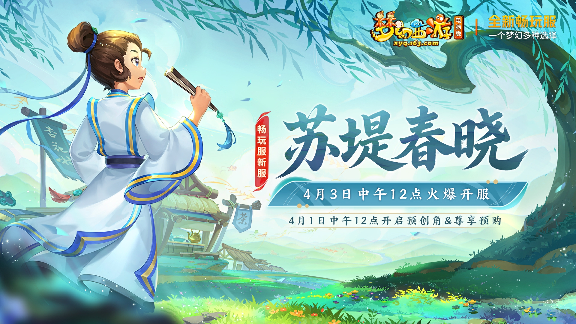 梦幻西游苏堤春晓开服活动