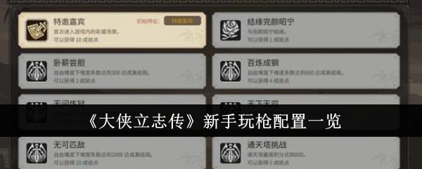 《大侠立志传》新手玩枪配置一览