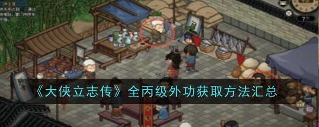 《大侠立志传》全丙级外功获取方法汇总