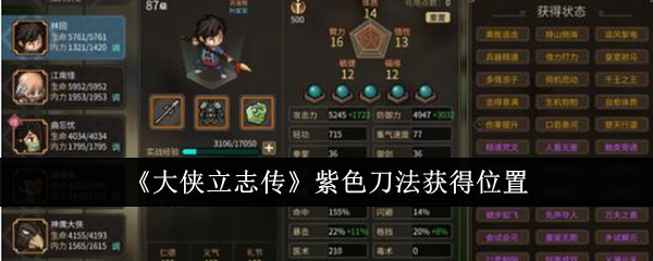 《大侠立志传》紫色刀法获得位置