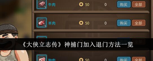 《大侠立志传》神捕门加入退门方法一览