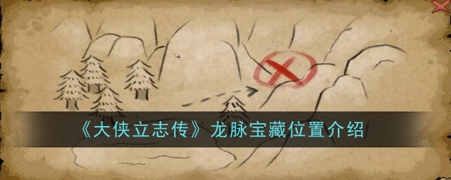 《大侠立志传》龙脉宝藏位置介绍