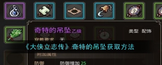 《大侠立志传》奇特的吊坠获取方法