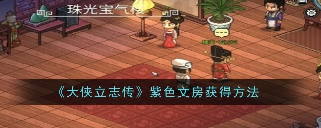 《大侠立志传》紫色文房获得方法