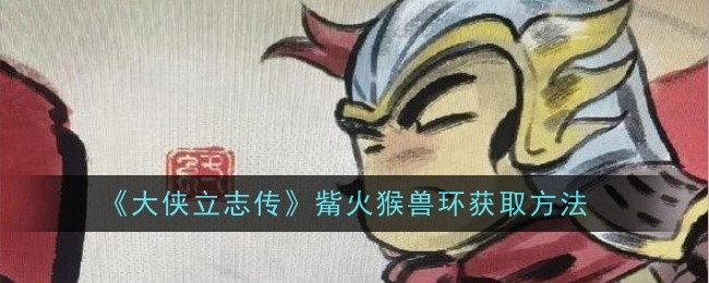 《大侠立志传》觜火猴兽环获取方法
