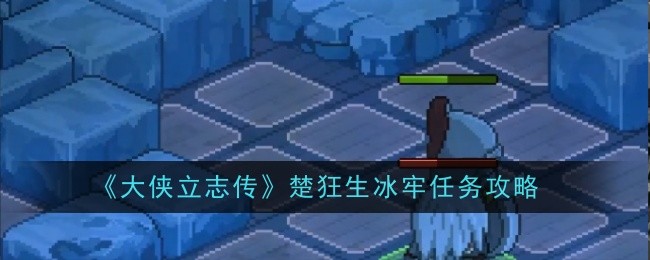 《大侠立志传》楚狂生冰牢任务攻略