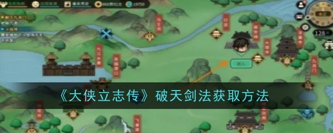 《大侠立志传》破天剑法获取方法