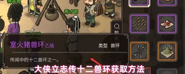 大侠立志传十二兽环获取方法