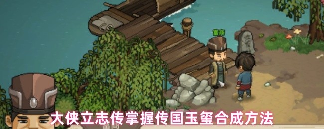 大侠立志传掌握传国玉玺合成方法