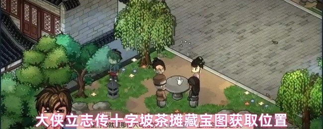 大侠立志传十字坡茶摊藏宝图获取位置