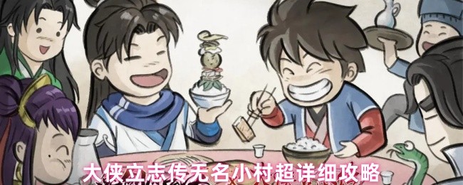 大侠立志传无名小村超详细攻略