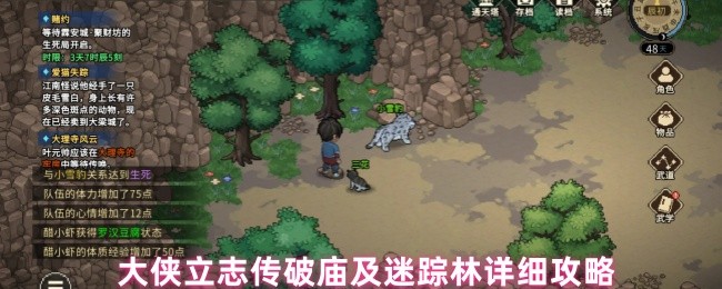 大侠立志传破庙及迷踪林详细攻略