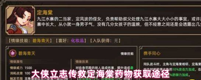 大侠立志传救定海棠药物获取途径