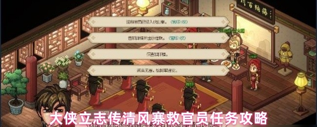 大侠立志传清风寨救官员任务攻略
