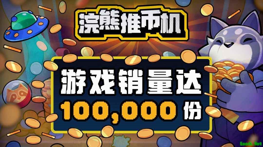 浣熊推币机发售首日销量破10万，Steam获特别好评