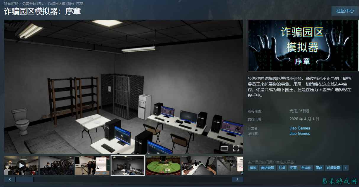 《诈骗园区模拟器》免费试玩已上线，这玩法有点刑？