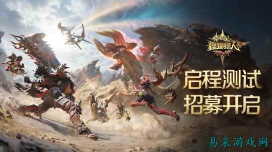 《怪物猎人:旅人》新宣传片公布 限号测试4月开启