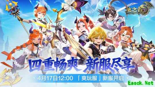 《龙之谷》4月17日“爽玩服”新服开启！四重畅爽，火力全开