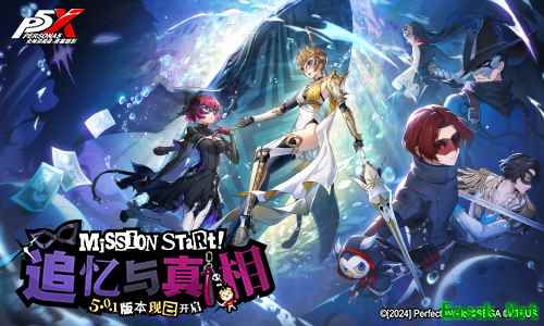 追忆与真相《女神异闻录：夜幕魅影》  5.0.1二周年版本今日上线